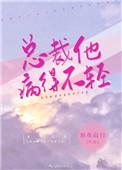 总裁他病得不轻免费阅读29