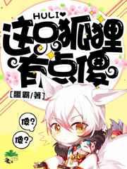 这只狐狸有点傻漫画