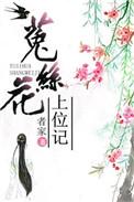 菟丝花上位记(重生)类型相同的