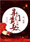 朱门贵女守则男主简介