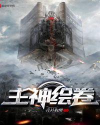 类似主神绘卷的