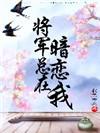 将军总在暗恋我txt书包网