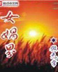 女娲界百度百科