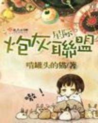 星际之炮灰