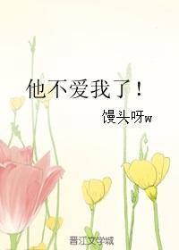 他不爱我了我该怎么办