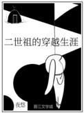 二世祖的穿越生涯夜悠