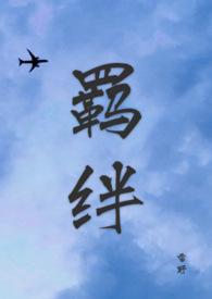 羁绊的读音