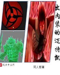 迈特凯cosplay