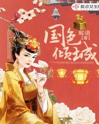 国色倾城电影高清