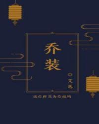 乔装成万人嫌后掉马了