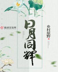 日月同辉指什么生肖动物