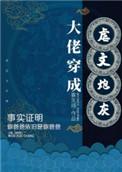 大佬穿成炮灰(快穿)by公子醉无忧