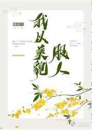 我以美貌宠六宫最新章节