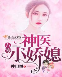 八零神医小娇息