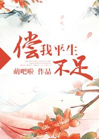偿我平生不足 萌巴啦