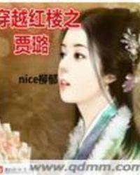 穿越红楼之贾璐nice柳郁