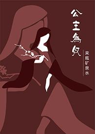 公主为奴莫钥笔趣阁