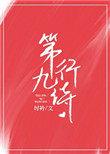 第九行诗讲的什么