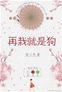 在栽就是狗