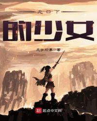 龙口下的少女 乐文网
