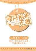 师兄别来无恙秋木离