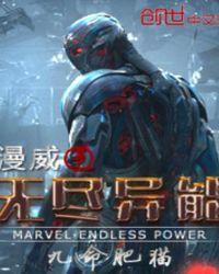 漫威之无尽神