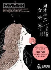 鬼才神探女法医笔趣阁