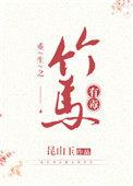 这竹马有毒 昆山玉