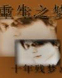 重生之梦之梦幻曲在线观看