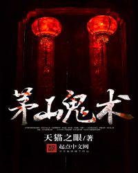茅山鬼术师2叫什么名