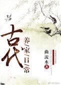 古代养家日常by曲流水女主