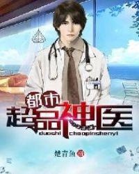 都市奇门医圣短剧全集免费观看