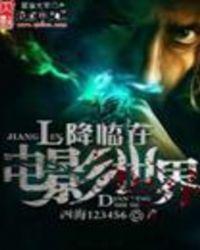 降临在电影世界四海