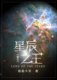 星辰之王重生番外六