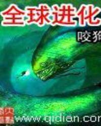 全球进化谁写的