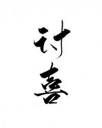 讨喜歌曲