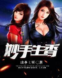妙手生香男主被谁杀的