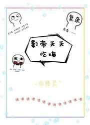 影帝天天在撩我[重生