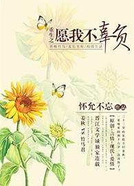 重生之不负 作者你我一样幼稚