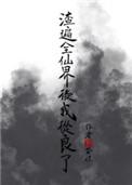 我渣遍了整个修仙界