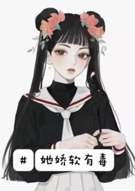 她娇软且甜全文免费阅读
