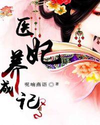 医妃的宠