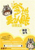 爹地我回来讨债了