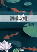 涸辙双鲋锒辙讲的什么
