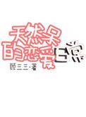 天然呆表情包图片