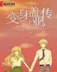盖亚变身瞬间
