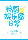 神厨的娱乐圈日常在线阅读