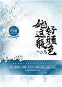 她这般好颜色笔趣阁最新章节