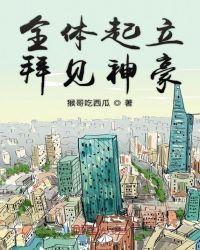 神豪全体起立给大佬敬礼