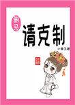 驸马请克制小秦王txt